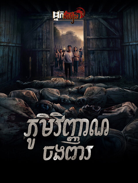 ភូមិវិញ្ញាណចងពារ – Pamali: The Corpse Village