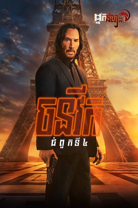 ចនវីក 4 – John Wick: Chapter 4