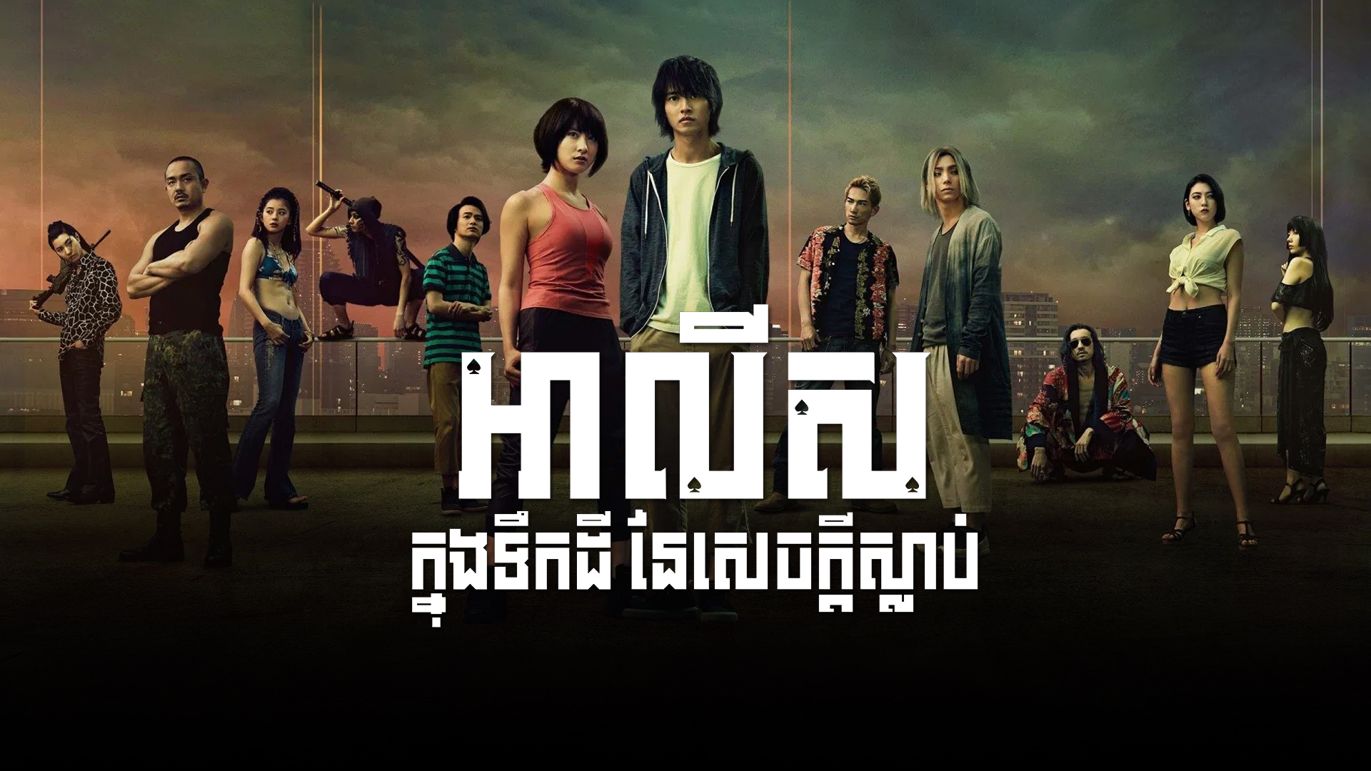 អាលីសក្នុងទឹកដីនៃសេចក្តីស្លាប់ Alice in Borderland