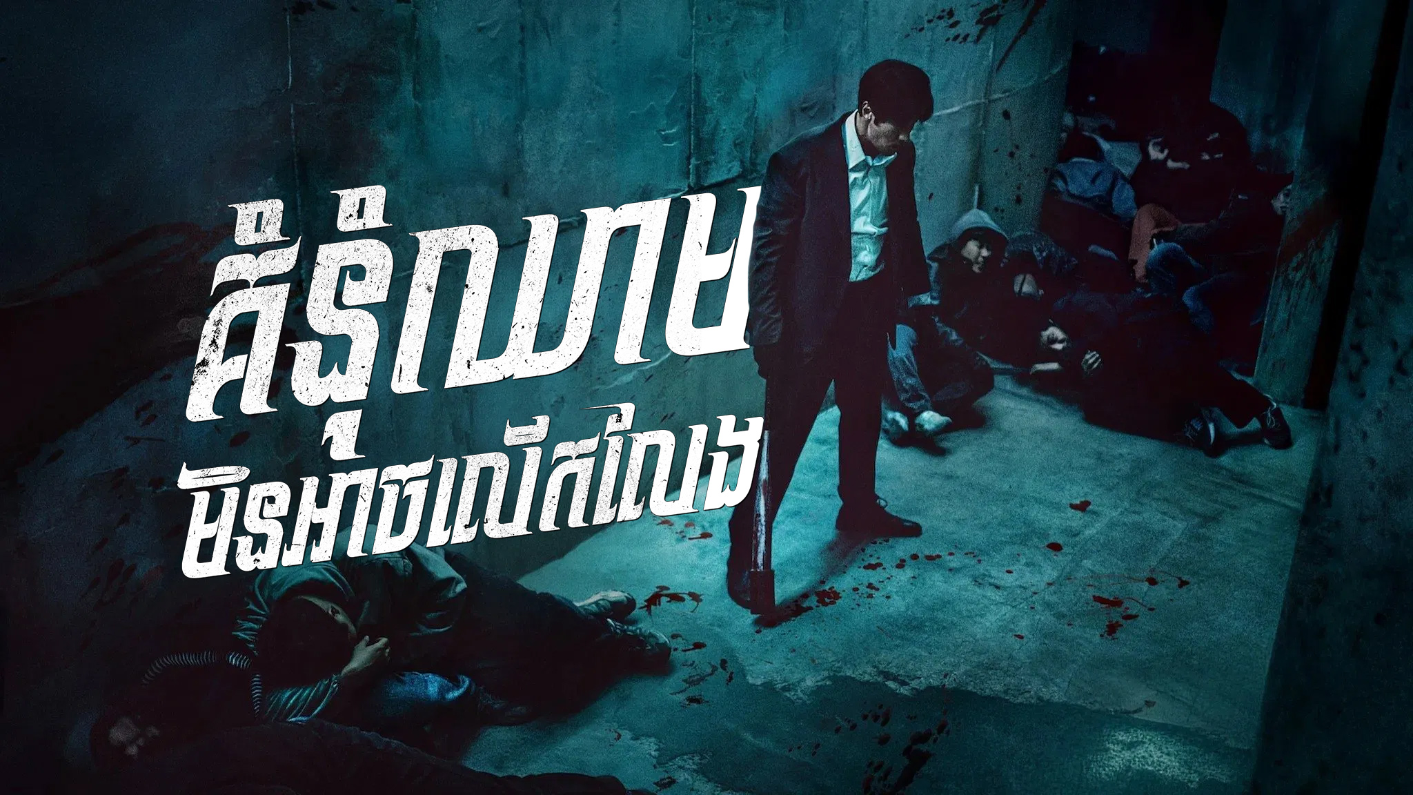 គំនុំឈាមមិនអាចលើកលែង – Mercy for None