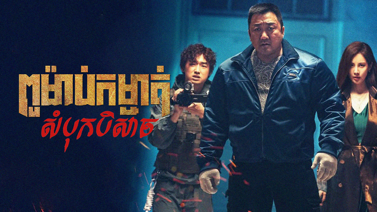 ពូម៉ាប់កម្ចាត់សំបុកបិសាច – Holy Night: Demon Hunters