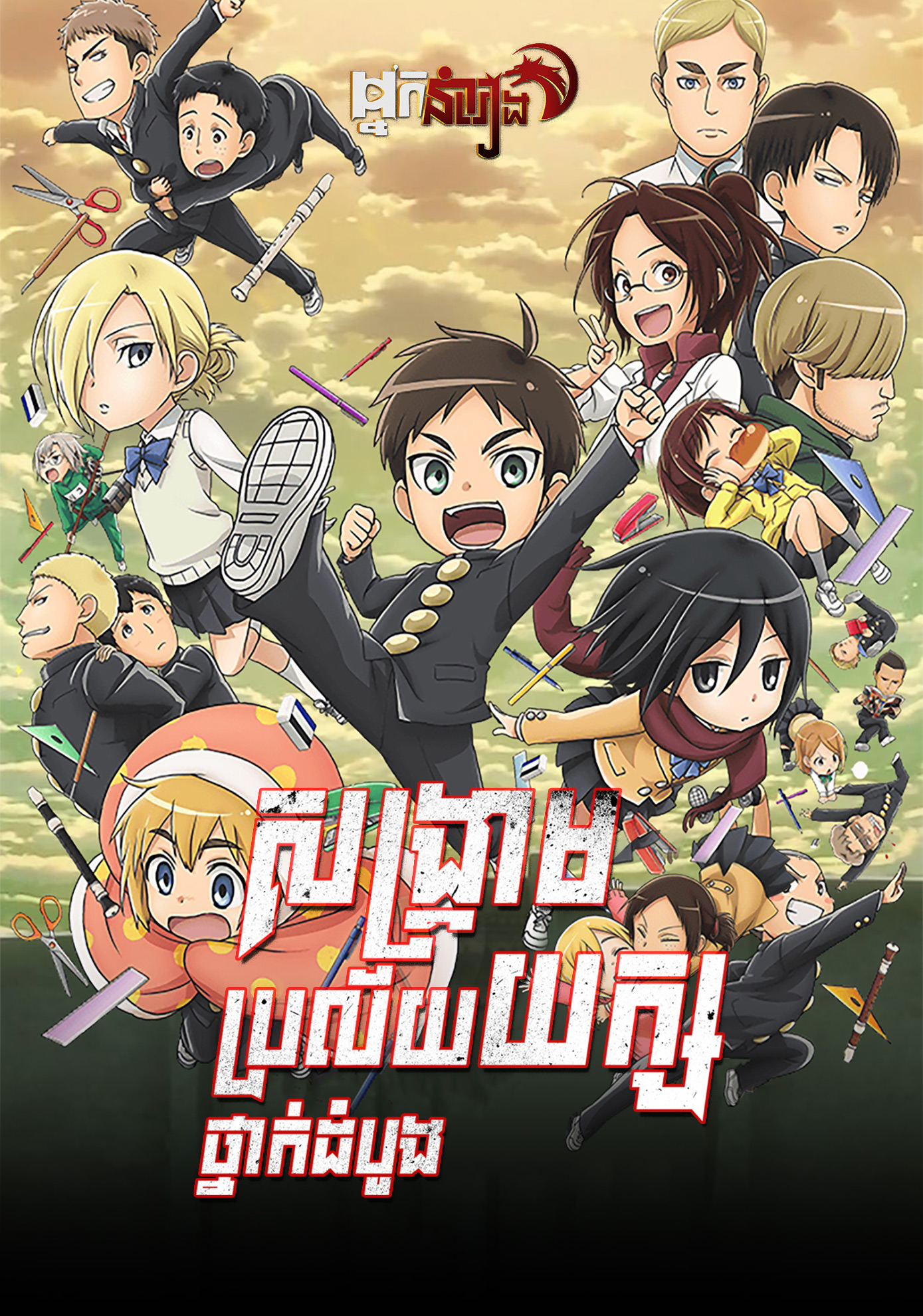 សង្គ្រាមប្រល័យយក្ស : ថ្នាក់ដំបូង – Attack on Titan: Junior High