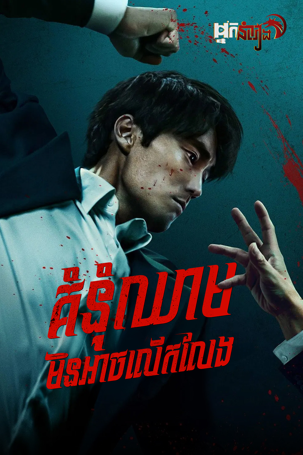 គំនុំឈាមមិនអាចលើកលែង – Mercy for None