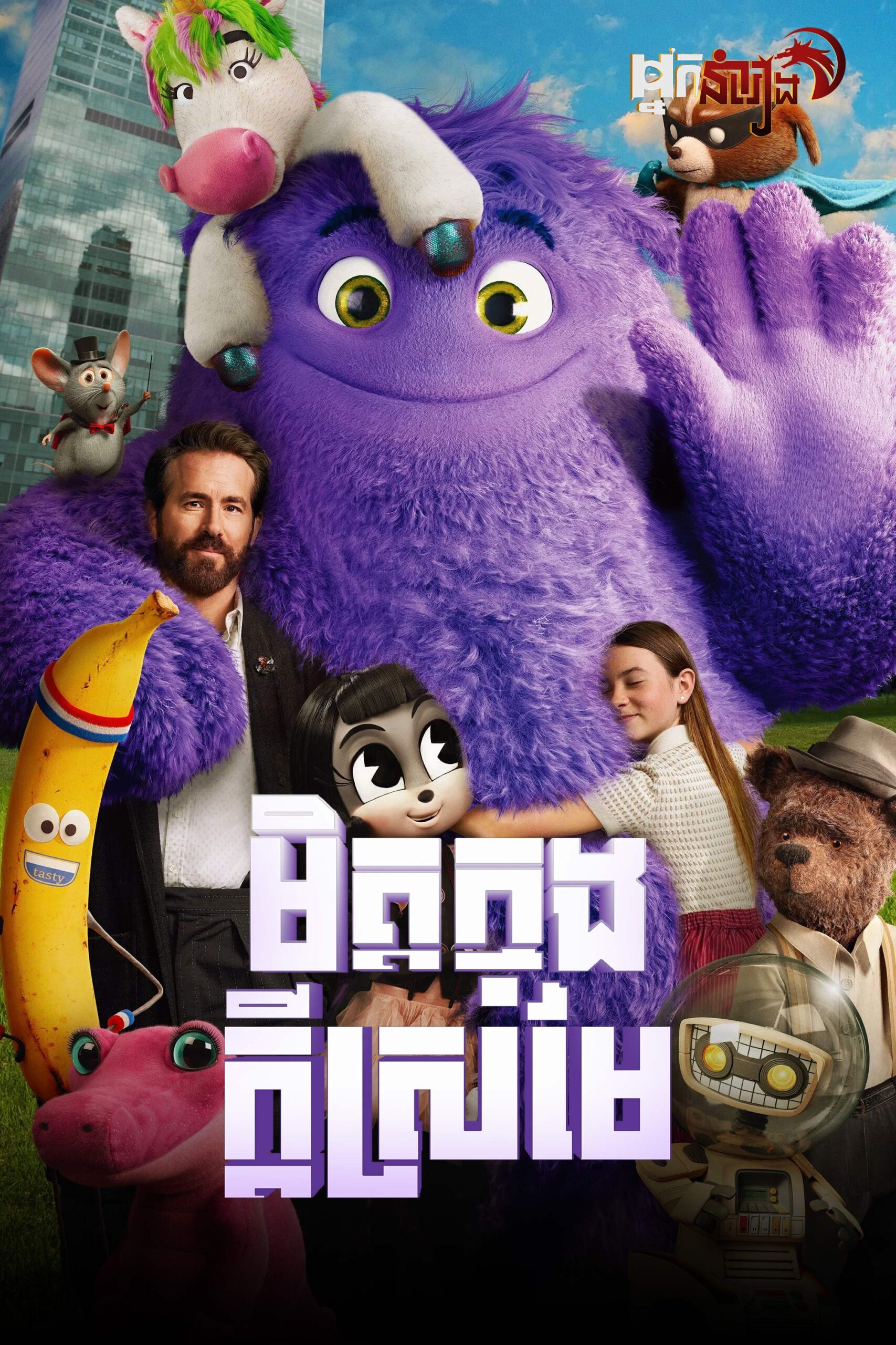 មិត្តក្នុងក្តៃស្រមៃ – IF