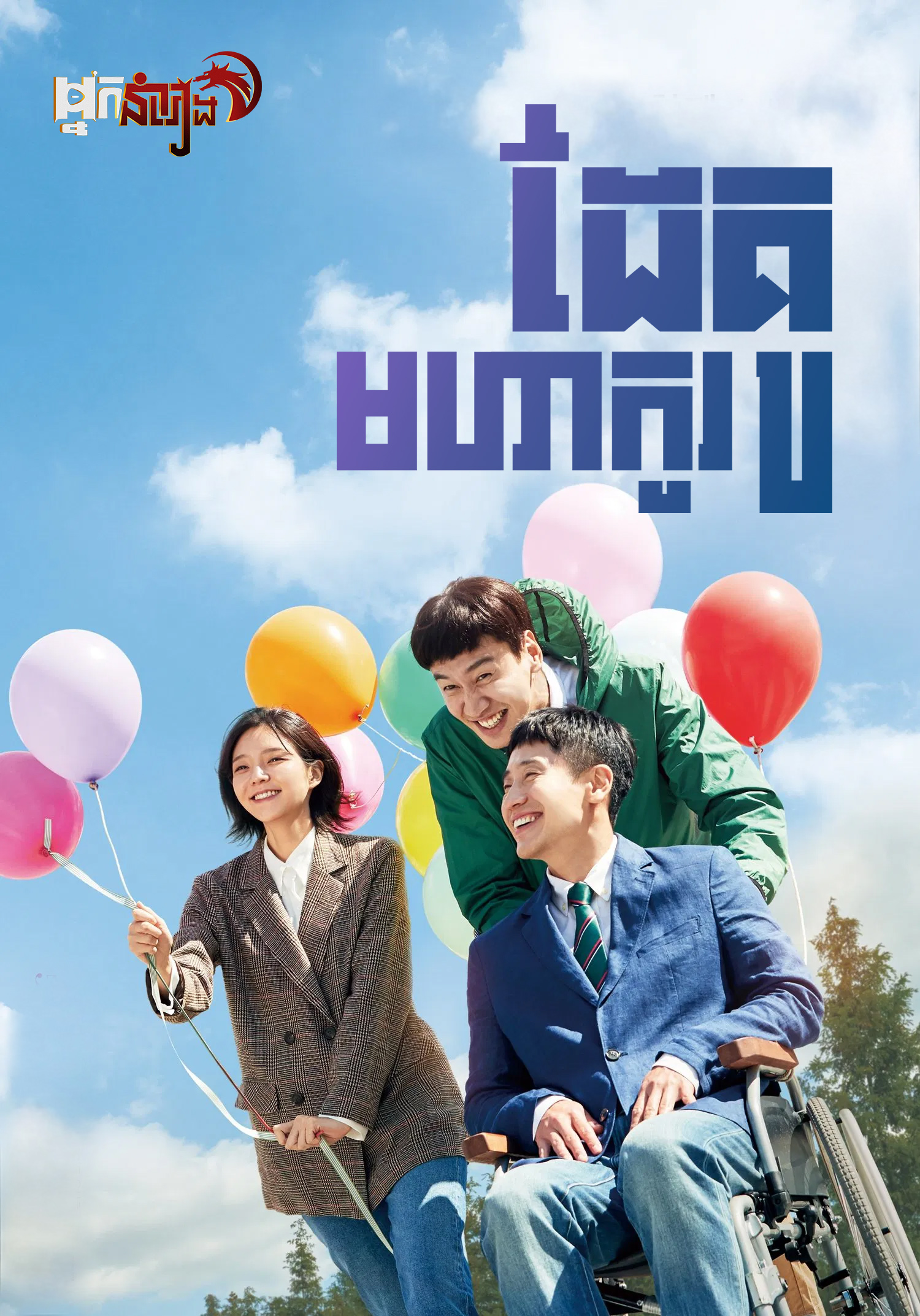 ដៃគូមហាកូរ – Inseparable Bros