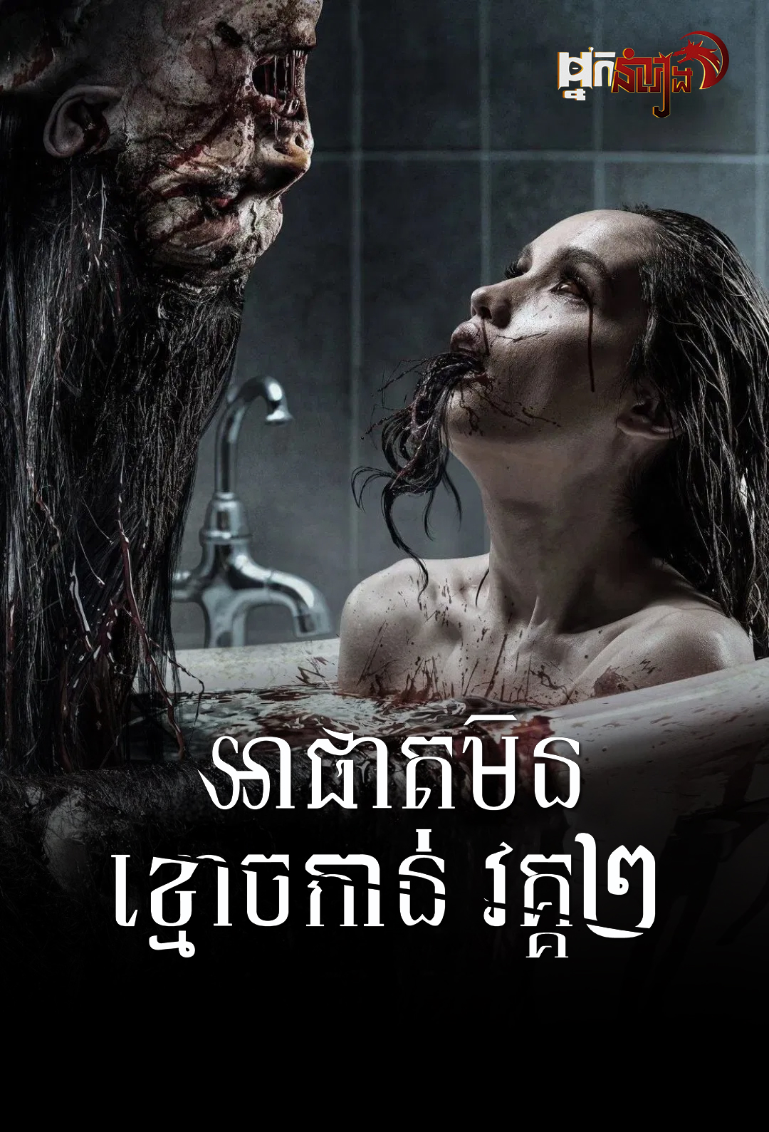 អាផាតមិនខ្មោចកាន់ – The Haunted Apartment: “Miss K”