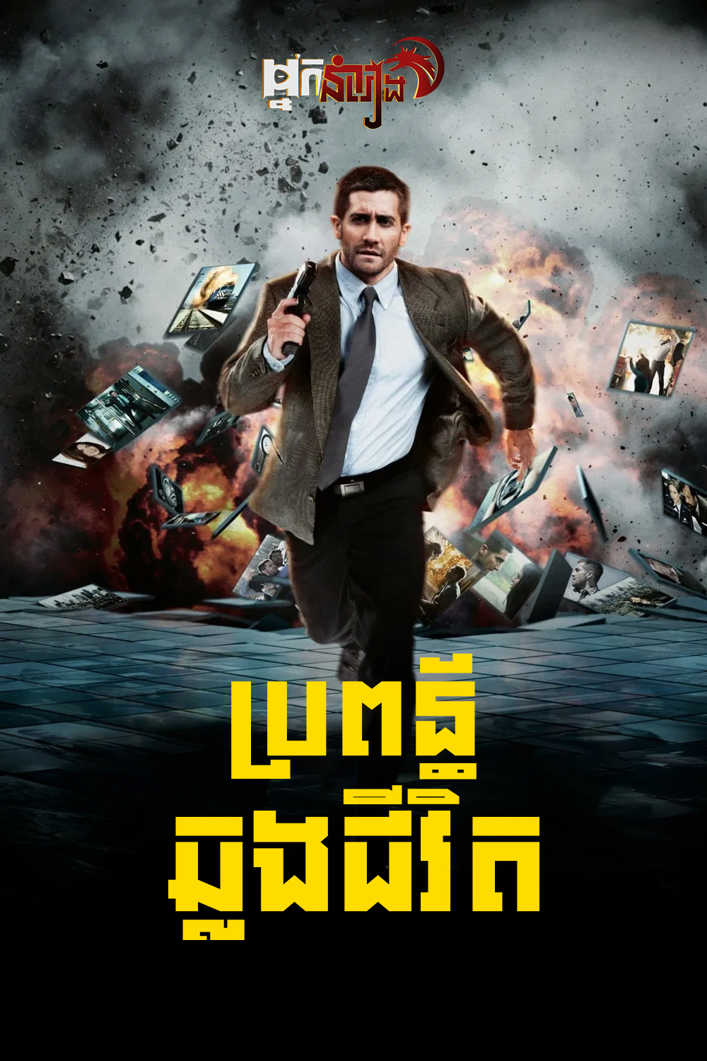 ប្រពន្ធ័ឆ្លងជីវិត Source Code