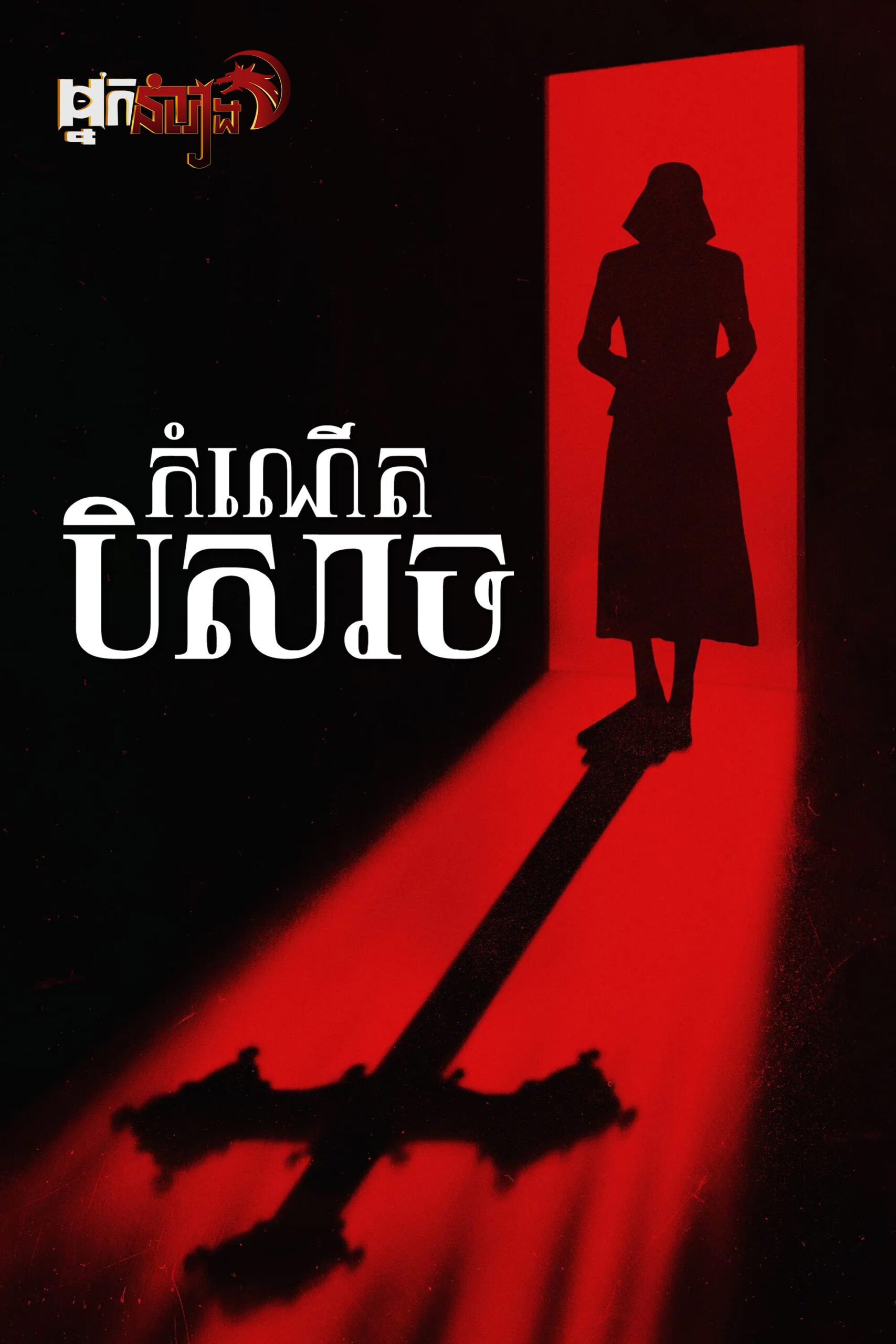 កំណើតបិសាច – The First Omen