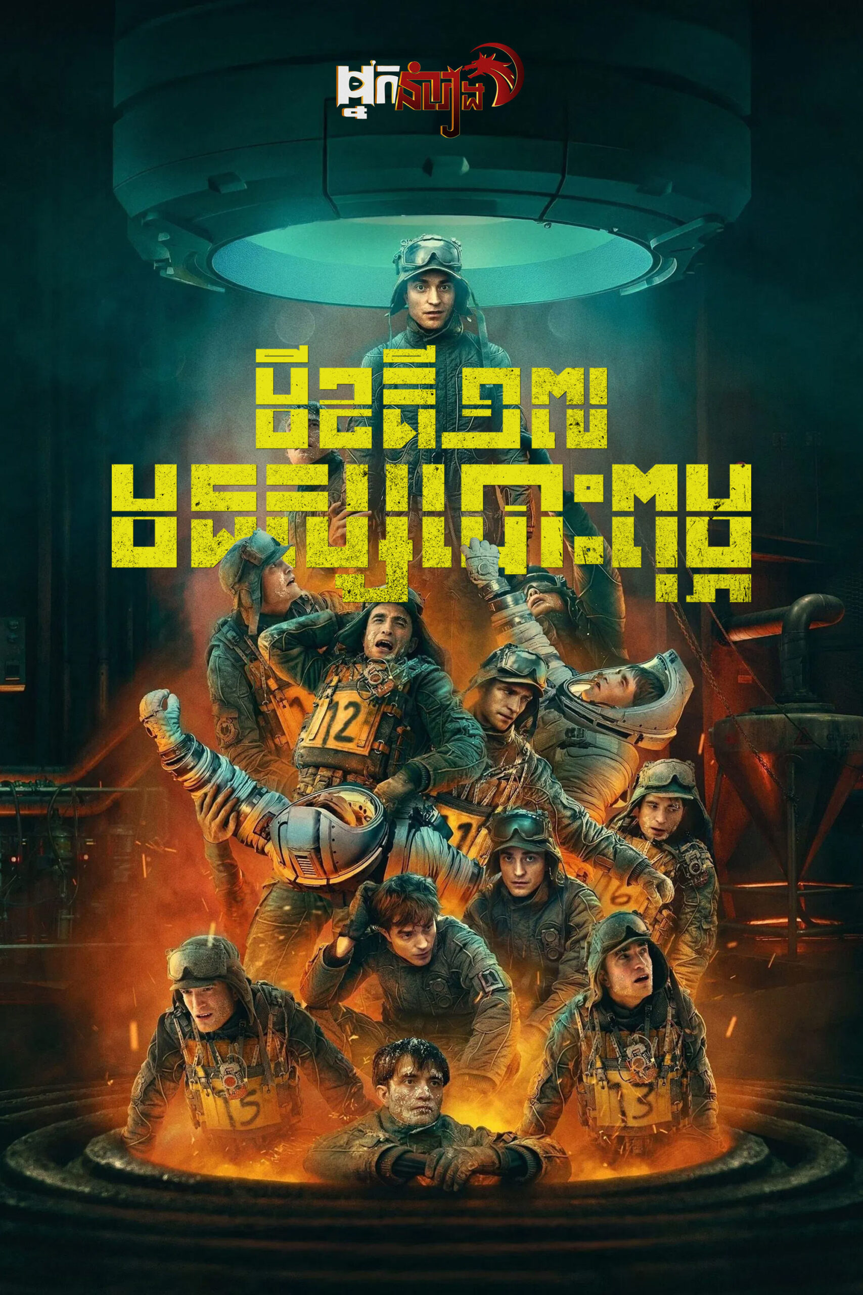 មីខគី ១៧ : មនុស្សបោះពុម្ព – Mickey 17