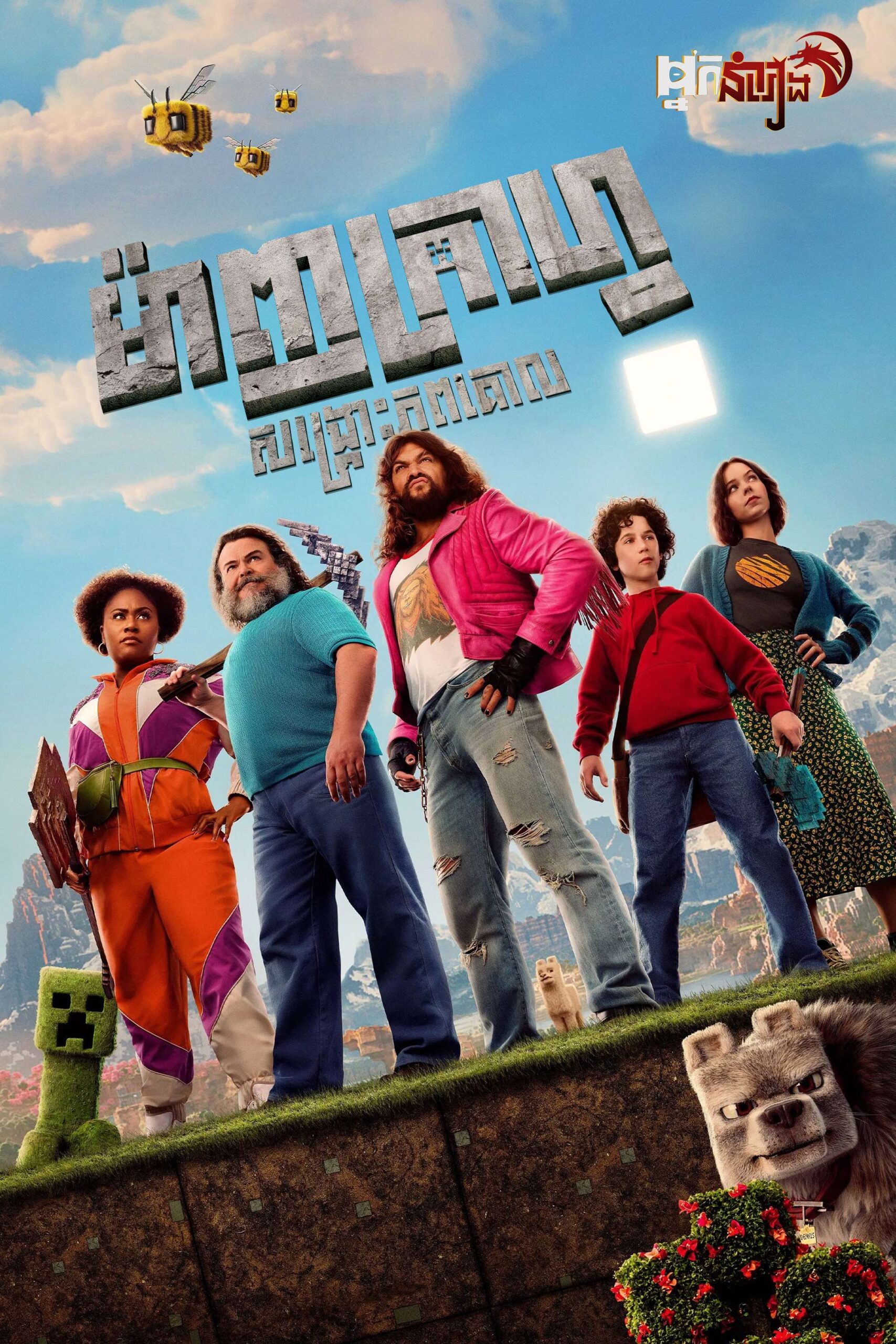 ម៉ាញក្រាហ្វ : សង្គ្រោះភពគោល – A Minecraft Movie