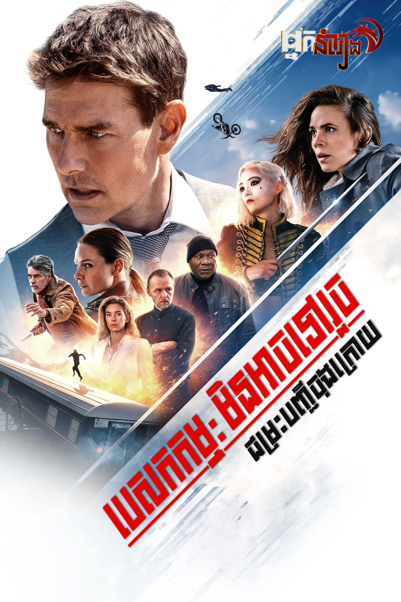 បេសកកម្មមិនអាចទៅរួច : ជម្រះបញ្ជីចុងក្រោយ វគ្គ ១ – Mission: Impossible – Dead Reckoning Part One