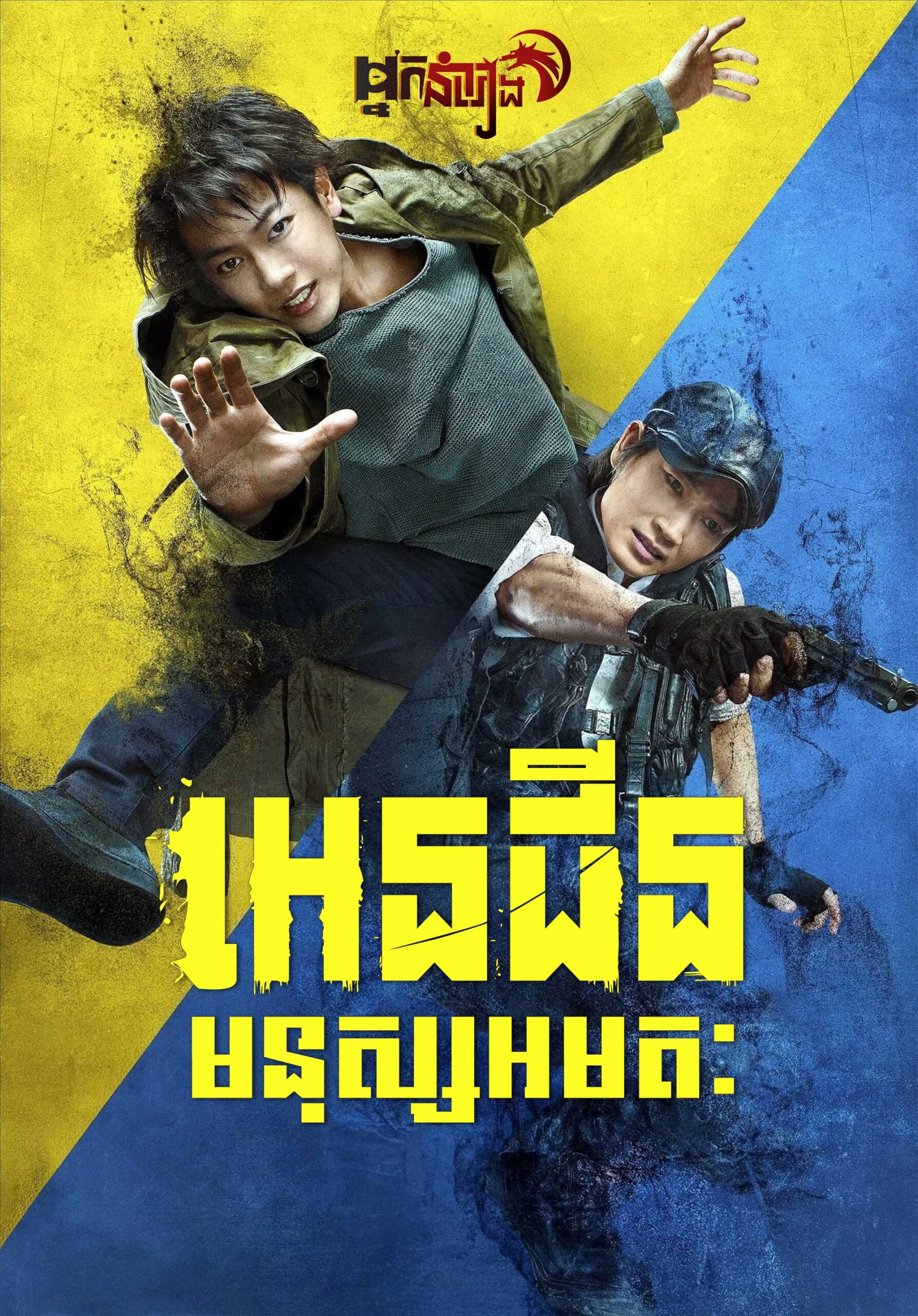 អេនជីន : មនុស្សអមតៈ – Ajin: Demi-Human