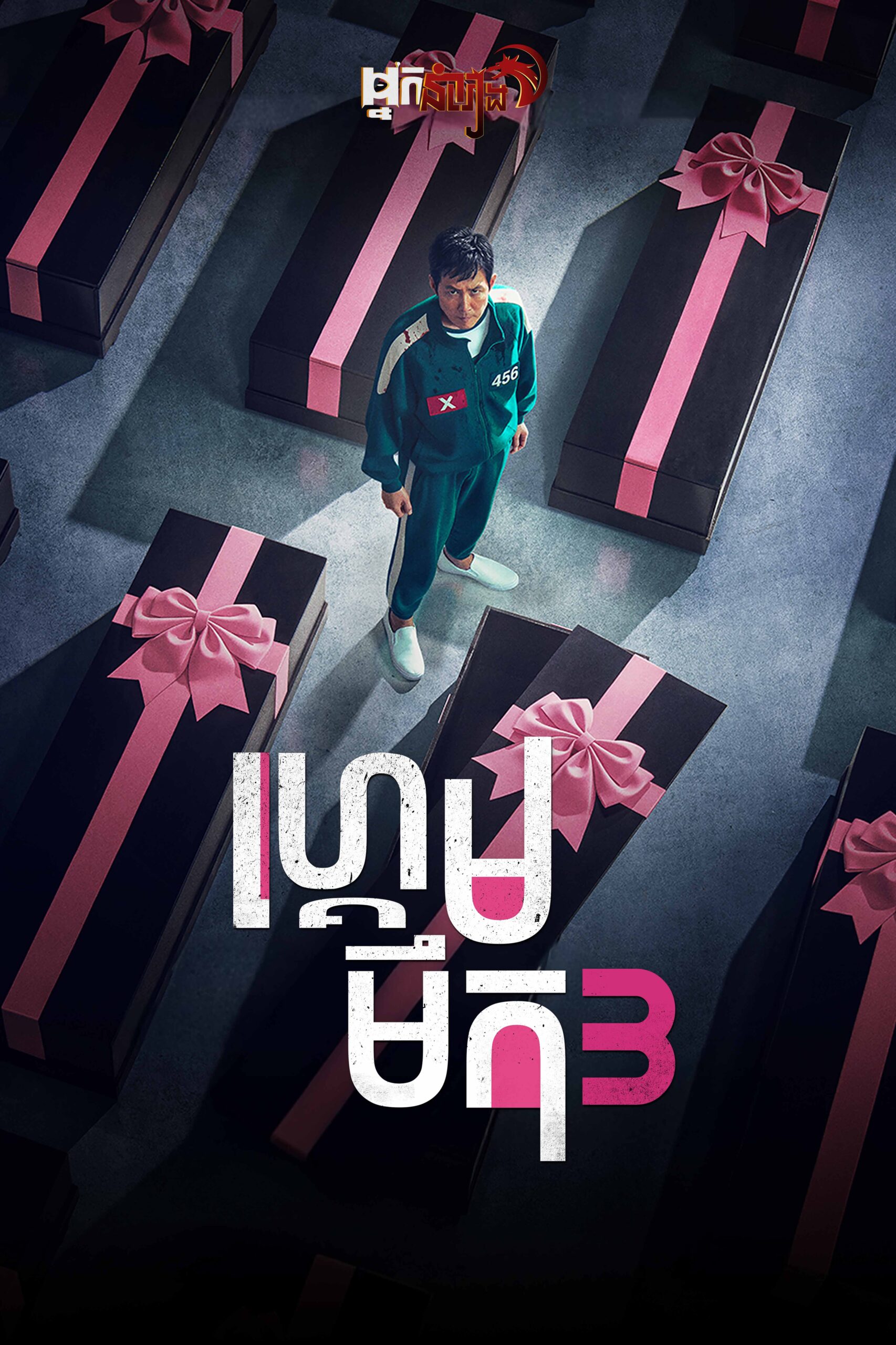 Squid Game: Season 3