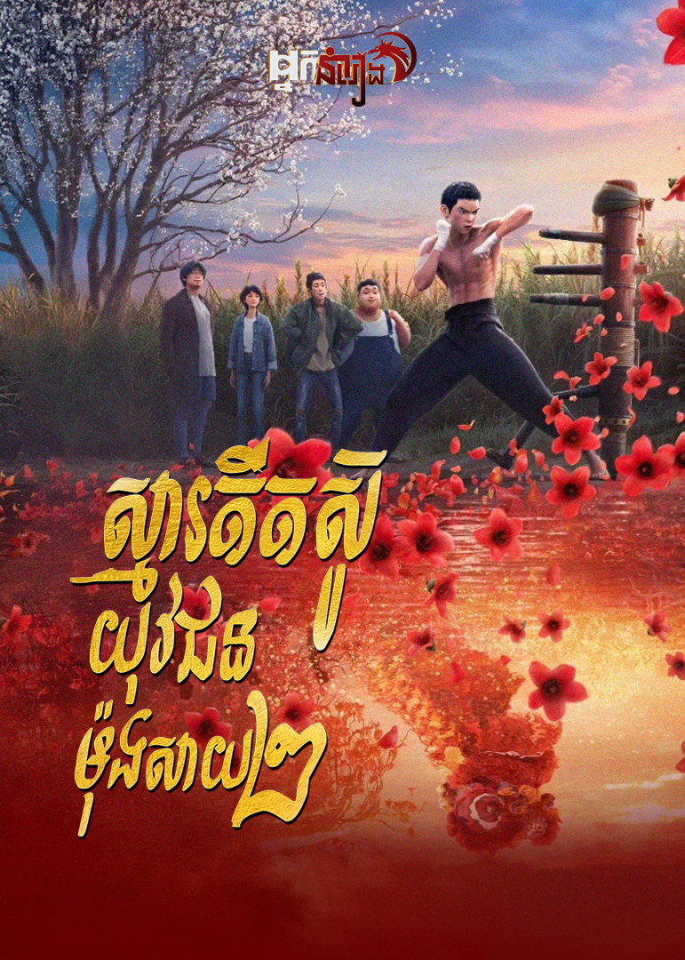 ស្មារតីតស៊ូយុវជនម៉ុងសាយ ២ – I Am What I Am 2