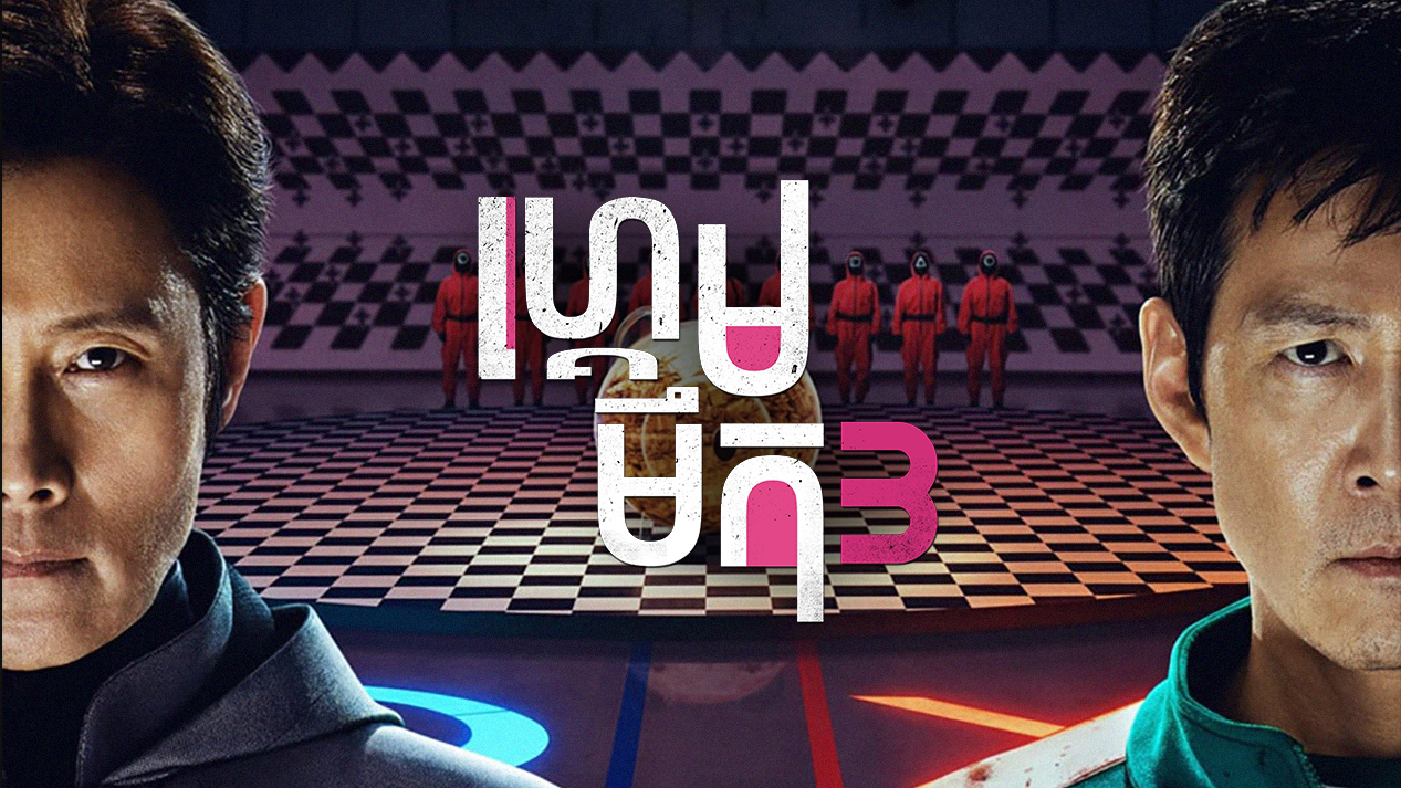ហ្គេមមឹក – Squid Game