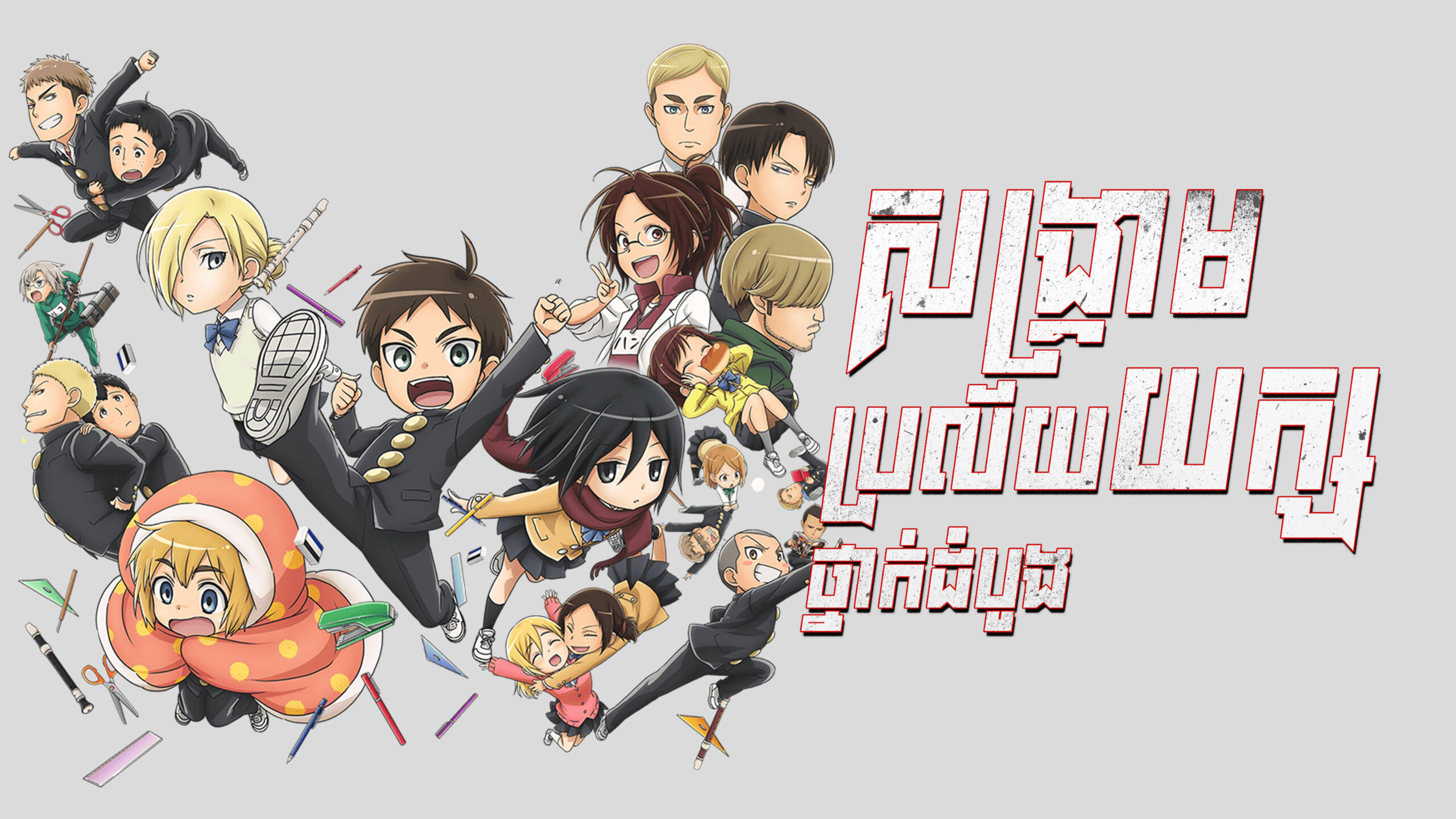 សង្គ្រាមប្រល័យយក្ស : ថ្នាក់ដំបូង – Attack on Titan: Junior High