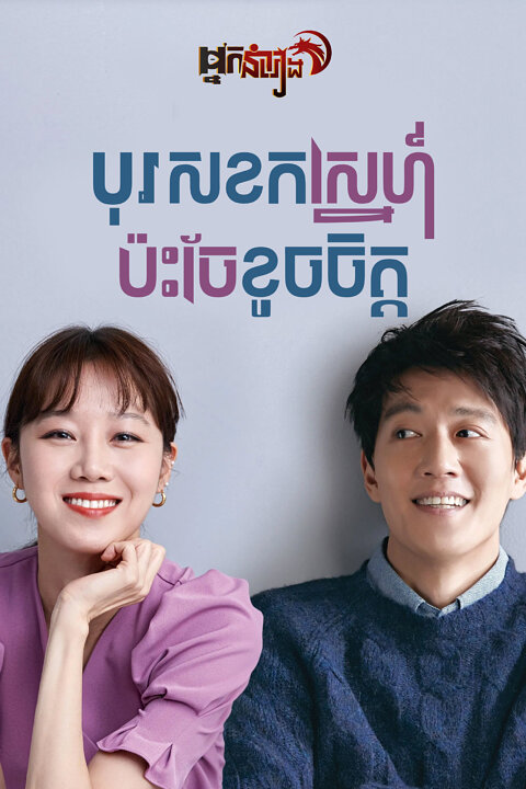 បុរសខកស្នេហ៍ ប៉ះចែខូចចិត្ត Crazy Romance