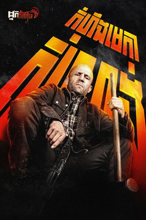 កំហឹងមេកាសំណង់ – A Working Man