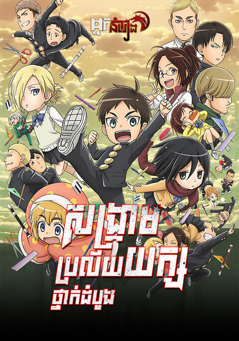 សង្គ្រាមប្រល័យយក្ស : ថ្នាក់ដំបូង – Attack on Titan: Junior High