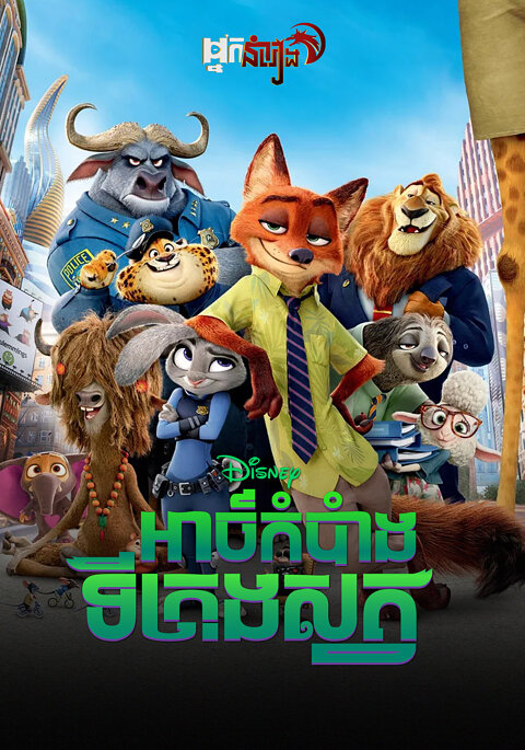 អាថ៍កំបាំងទីក្រុងសត្វ – Zootopia