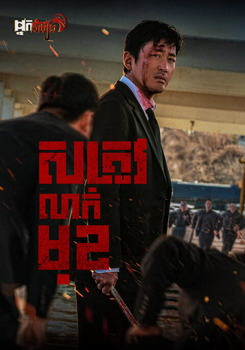 សត្រូវលាក់មុខ – Nocturnal