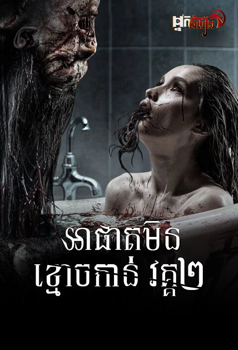 អាផាតមិនខ្មោចកាន់ – The Haunted Apartment: “Miss K”