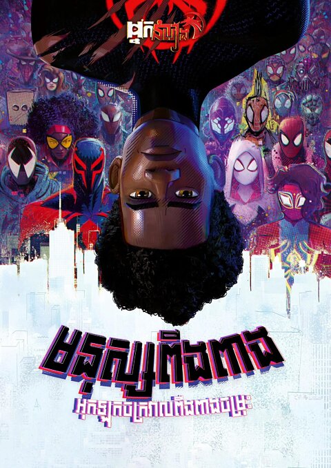 មនុស្សពីងពាងអុកឡុកចក្រវាលពីងពាងចម្រុះ Spider-Man: Across the Spider-Verse