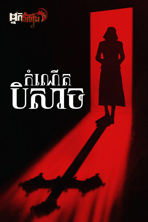 កំណើតបិសាច – The First Omen