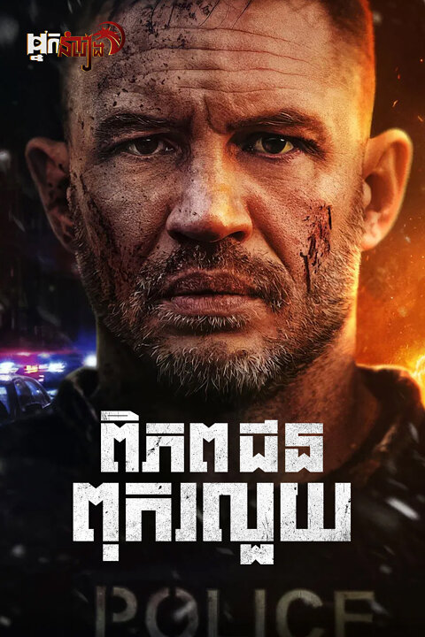 ពិភពជនពុករលួយ – Havoc