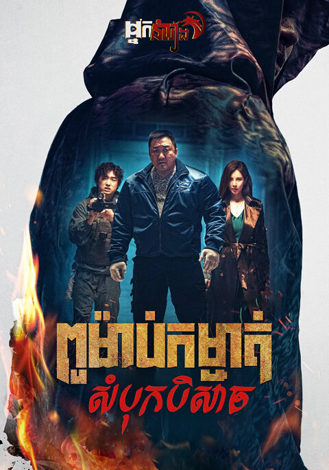 ពូម៉ាប់កម្ចាត់សំបុកបិសាច – Holy Night: Demon Hunters