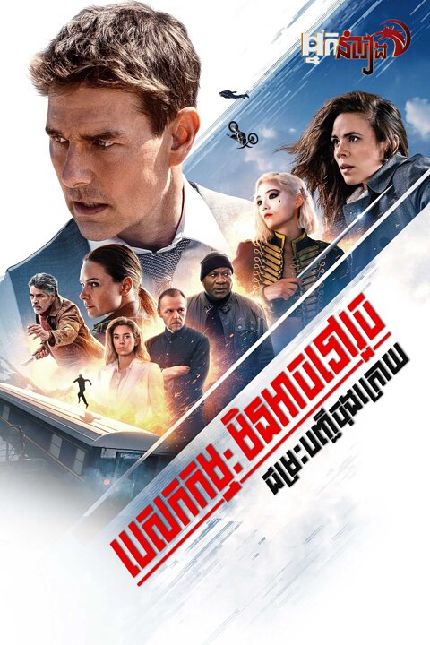 បេសកកម្មមិនអាចទៅរួច : ជម្រះបញ្ជីចុងក្រោយ វគ្គ ១ – Mission: Impossible – Dead Reckoning Part One