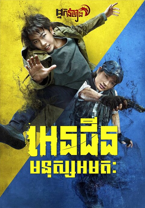 អេនជីន : មនុស្សអមតៈ – Ajin: Demi-Human