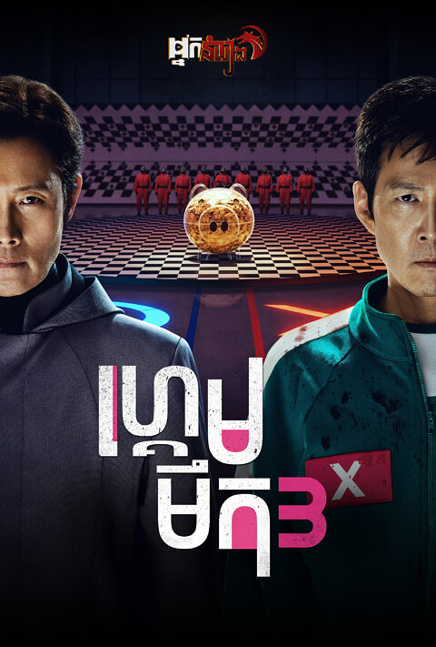 ហ្គេមមឹក – Squid Game