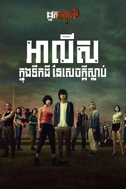 អាលីសក្នុងទឹកដីនៃសេចក្តីស្លាប់ Alice in Borderland