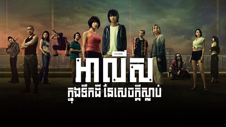 អាលីសក្នុងទឹកដីនៃសេចក្តីស្លាប់ Alice in Borderland