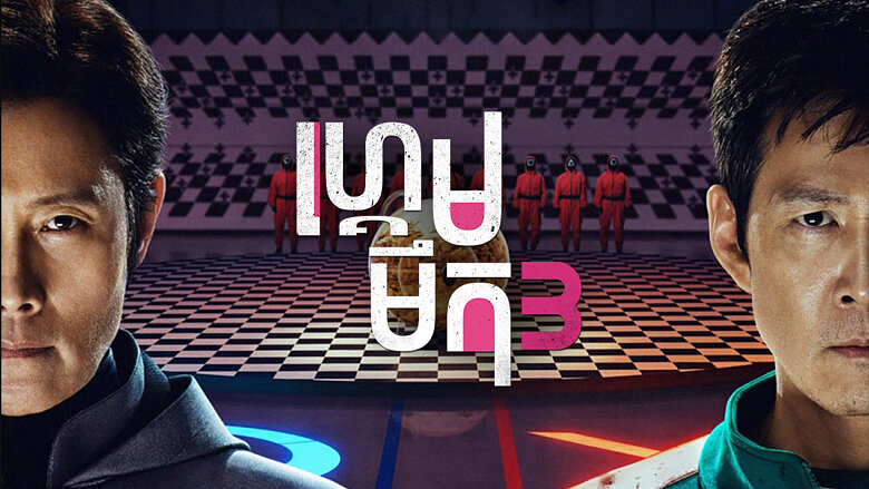 ហ្គេមមឹក – Squid Game