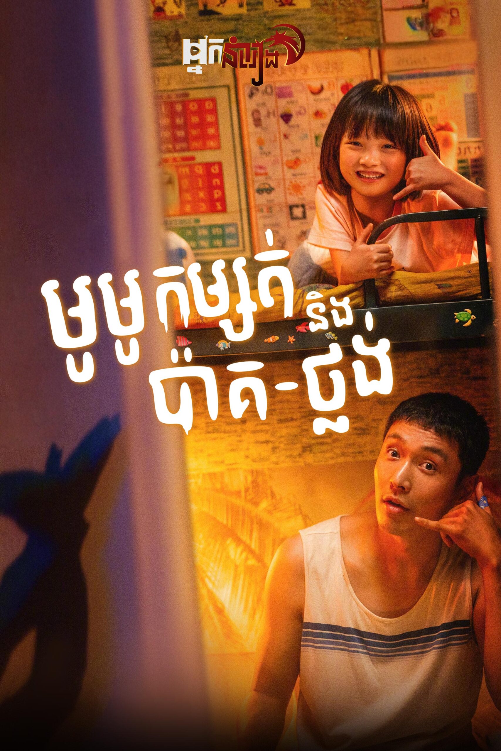 មូមូកម្សត់ និង ប៉ាគ-ថ្លង់ – Mumu