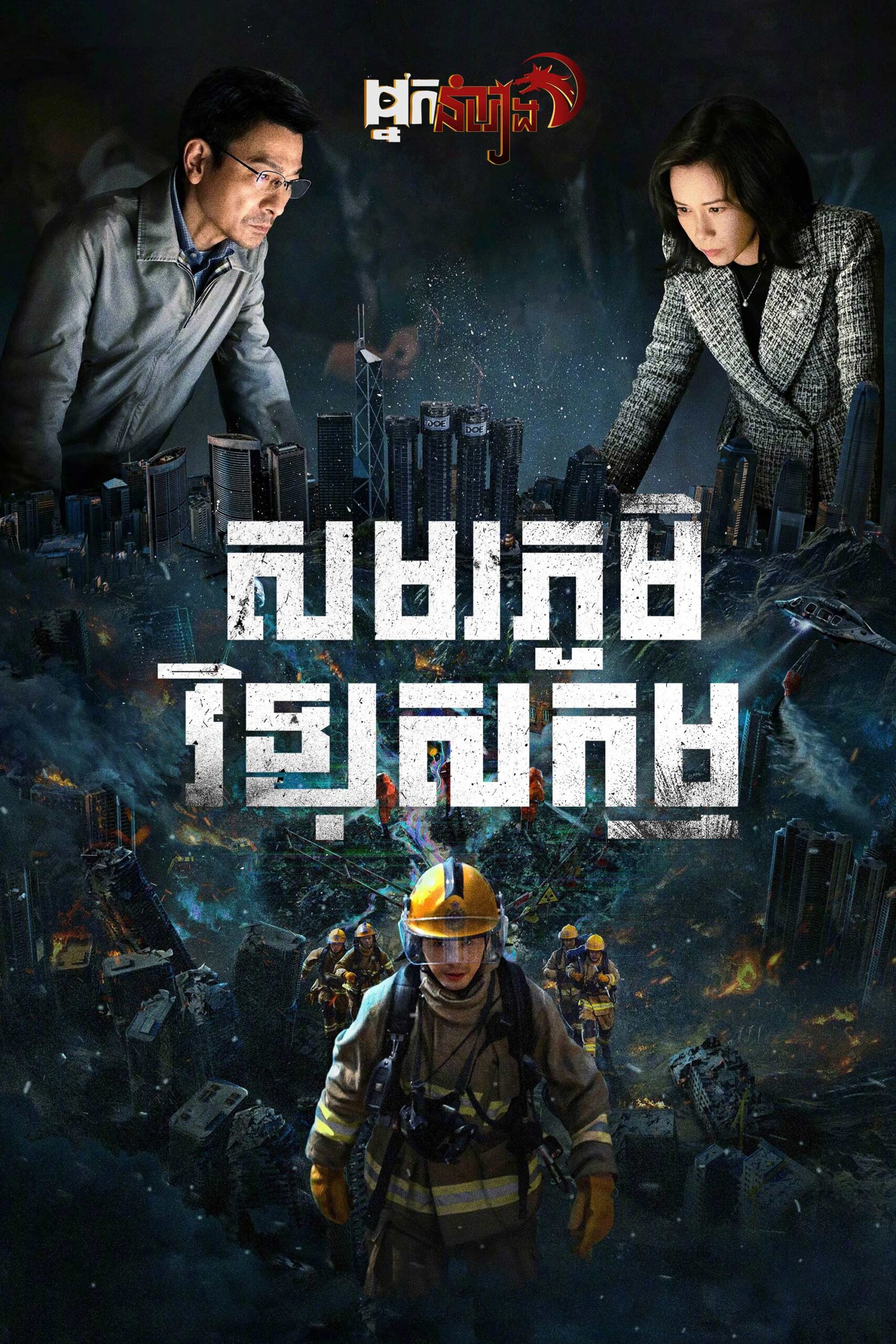 សមរភូមិ វិទ្យុសកម្ម Cesium Fallout