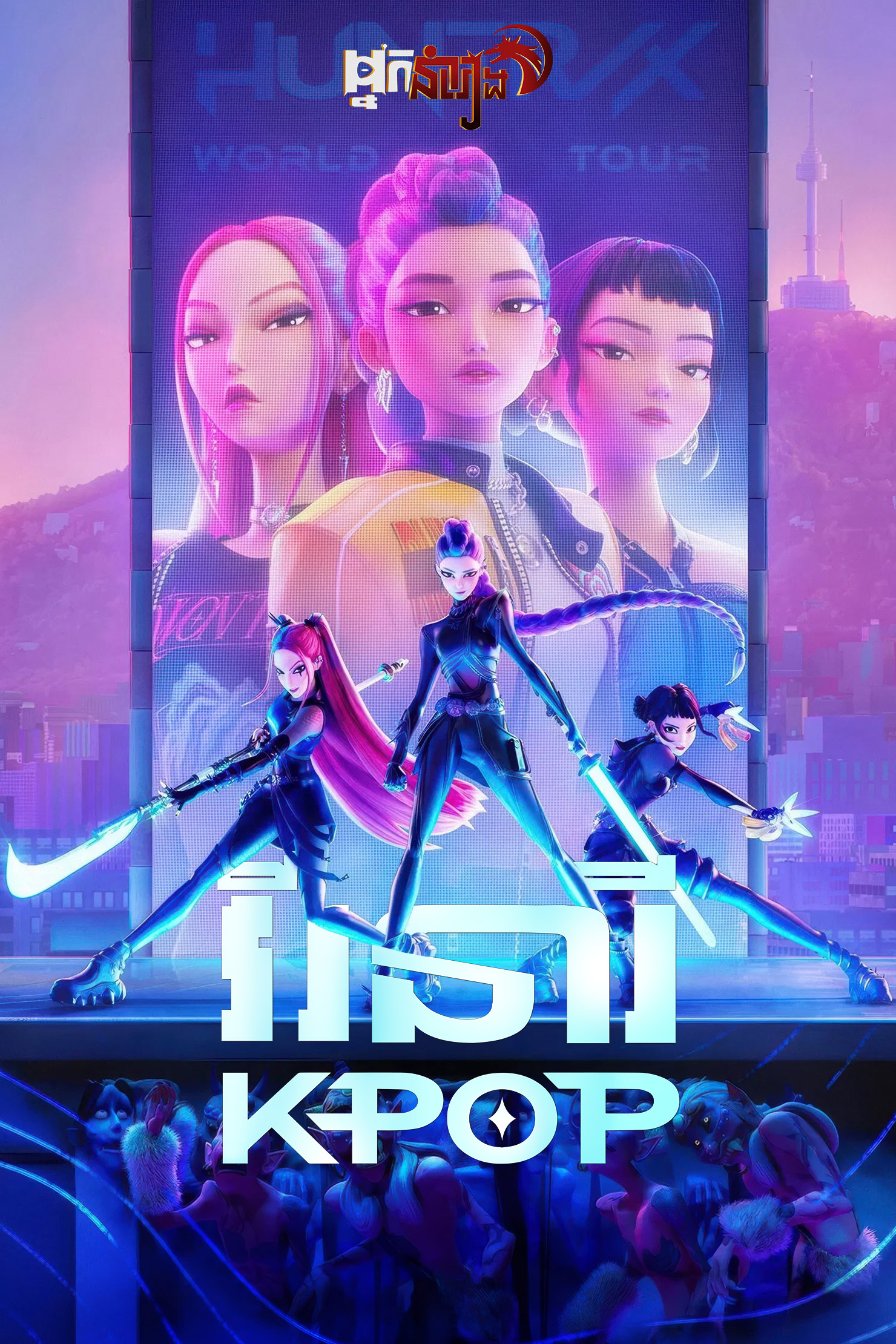 វីរនារី – KPop Demon Hunters