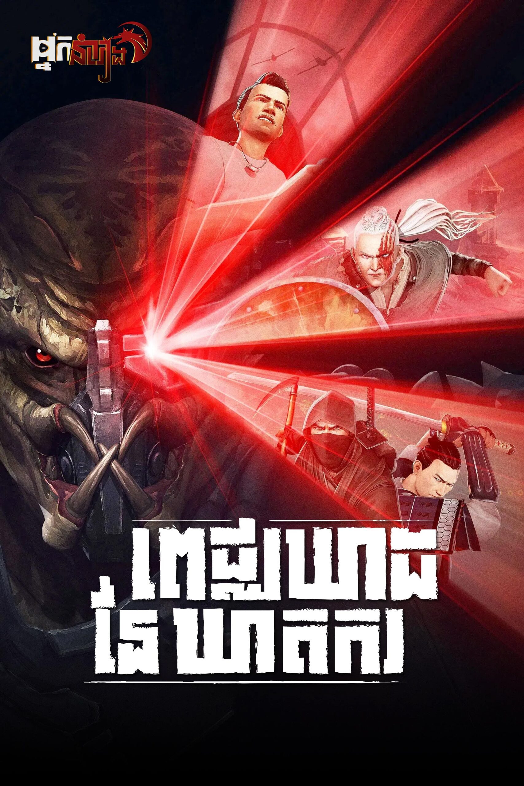 ពេជ្ឈឃាដនៃឃាតករ – Predator: Killer of Killers