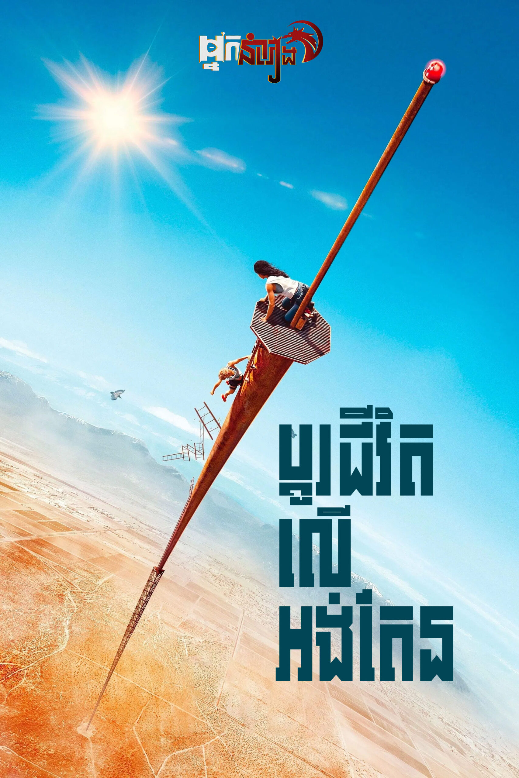 ប្តូរជីវិតលើអង់តែន – Fall