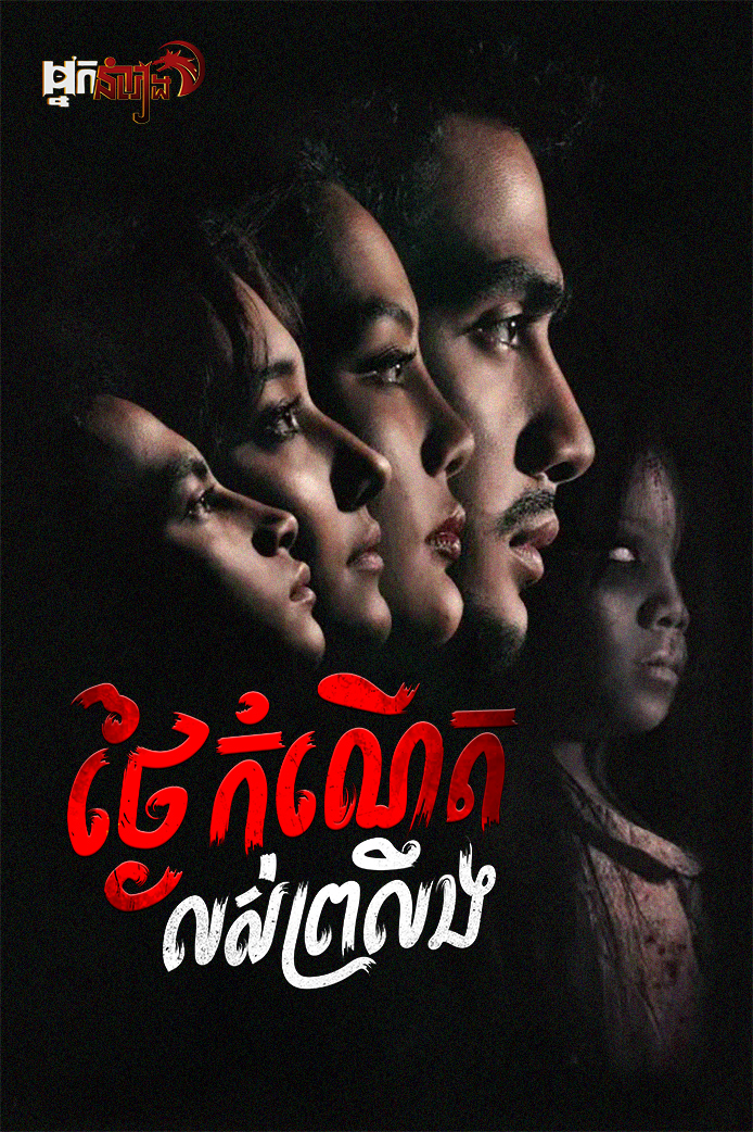 ថ្ងៃកំណើតលស់ព្រលឹង – Tulah 6/13