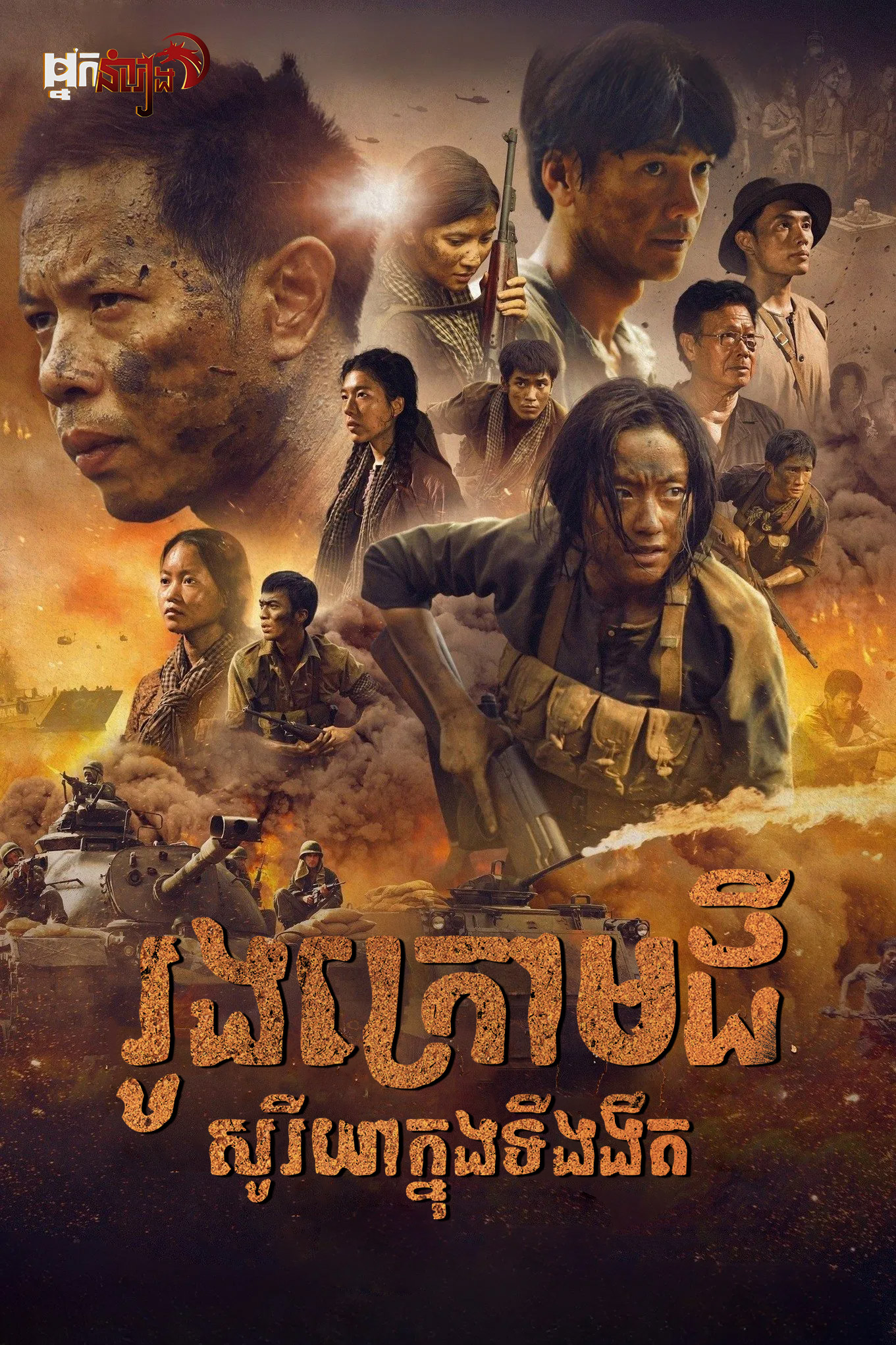 រូងក្រោមដី : សូរីយ៉ាក្នុងទីងងឹត – Tunnels: Sun in the Dark