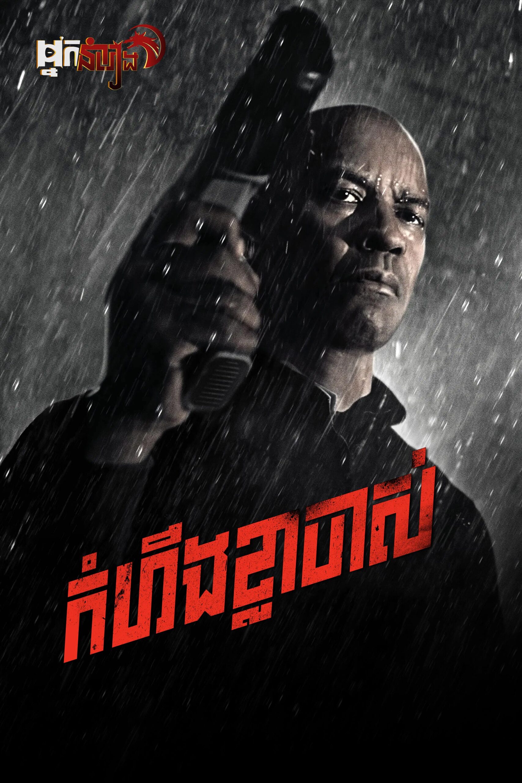 កំហឹងខ្លាចាស់ The Equalizer