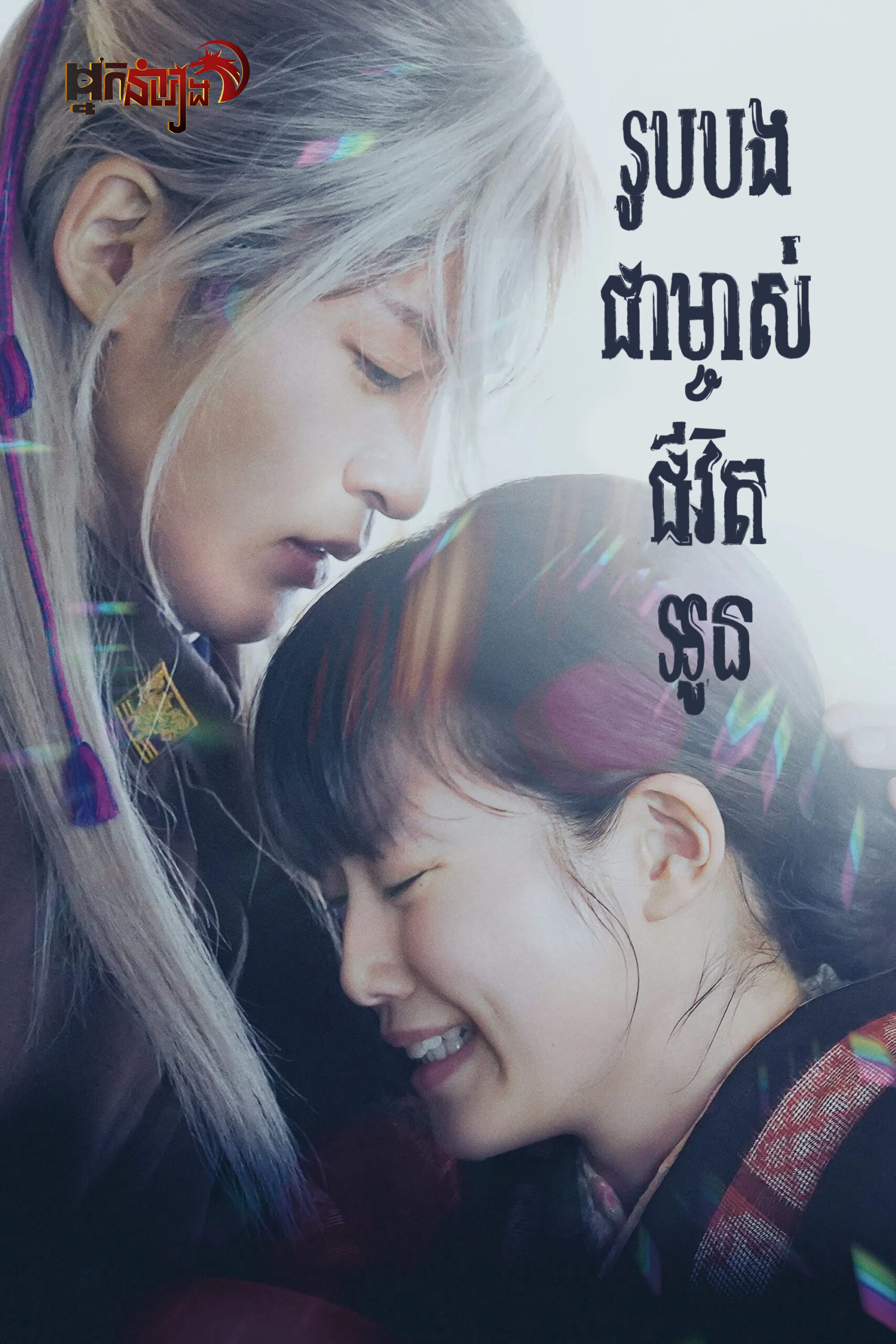 រូបបងជាម្ចាស់ជីវិតរបស់អូន – My Happy Marriage