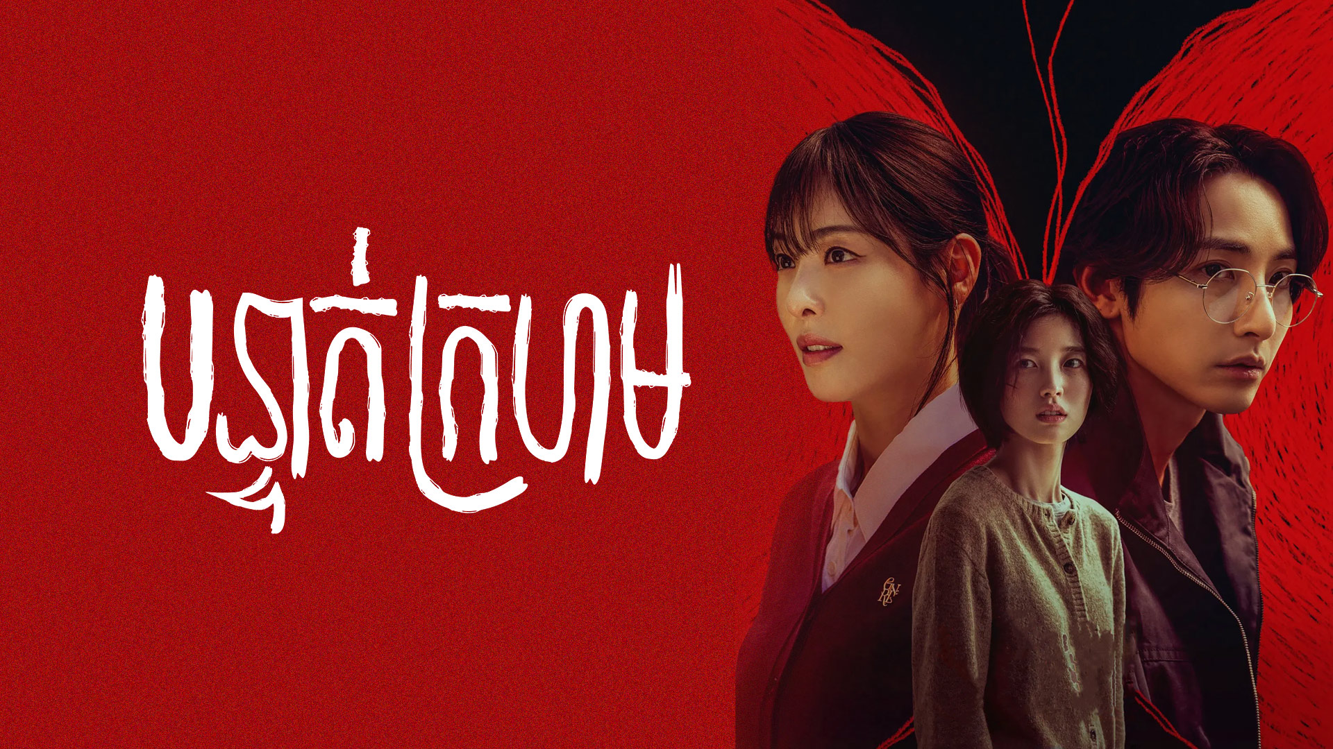 បន្ទាត់ក្រហម – S Line