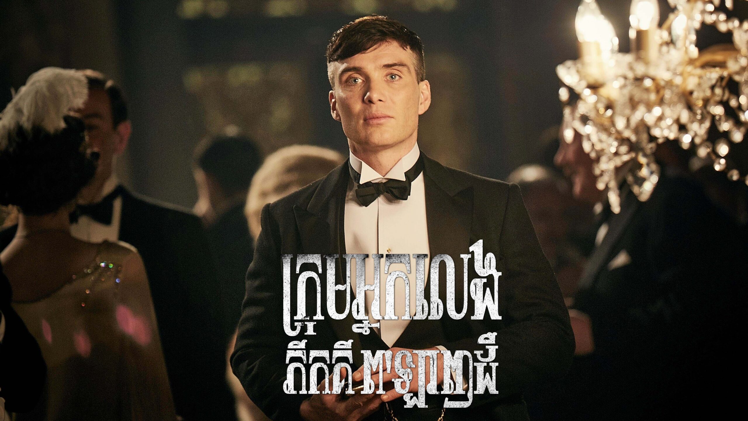 ក្រុមអ្នកលេង ភីកគី ព’ឡាញដឺ Peaky Blinders