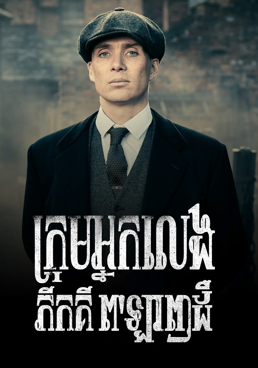 ក្រុមអ្នកលេងភីកគីពឡាញដឺ – Peaky Blinders: Season 3