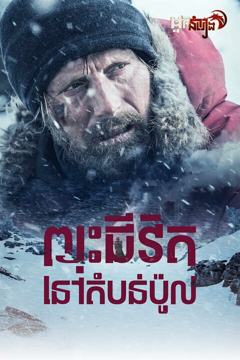 ព្យុះជីវិតនៅដំបន់ប៉ូល – Arctic