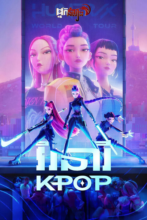 វីរនារី – KPop Demon Hunters